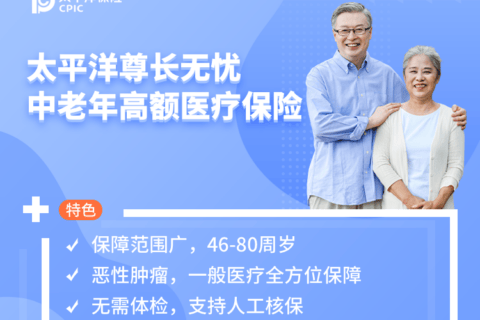 太平洋尊长无忧中老年高额医疗保险-保险超市
