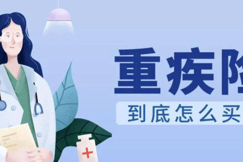 轻症不轻!千万别忽视!-保险超市