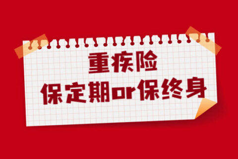 重疾险是选定期还是终身?一文看懂!-保险超市