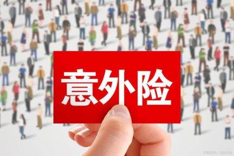 2022年年终总结:意外险,这些产品最好!-保险超市