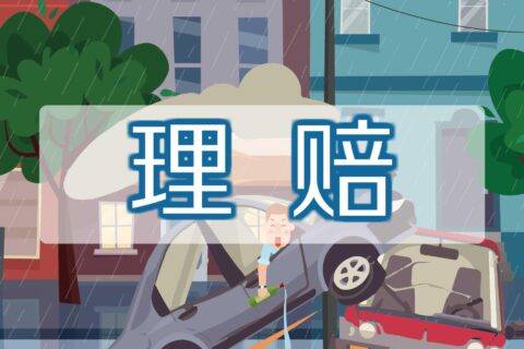 一些常见理赔问题及小知识(1)-保险超市