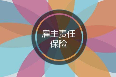 公众责任险,小朋友在健身房意外摔残了,健身房和保险公司咋赔偿-保险超市