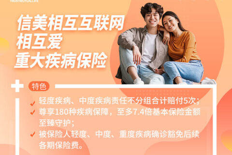 啥?信美相互爱健康重疾险赔了重疾后,还能赔轻中症?-保险超市
