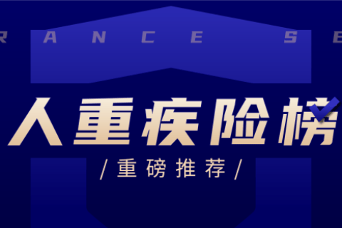 2023年重疾险榜单出炉!推荐10款高性价比产品-保险超市