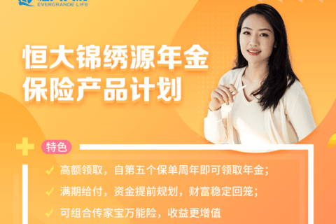恒大锦绣源年金险-保险超市