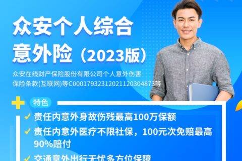 众安个人综合意外险(2023版)-保险超市