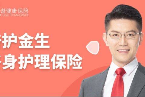 和谐倍护金生终身护理险-保险超市
