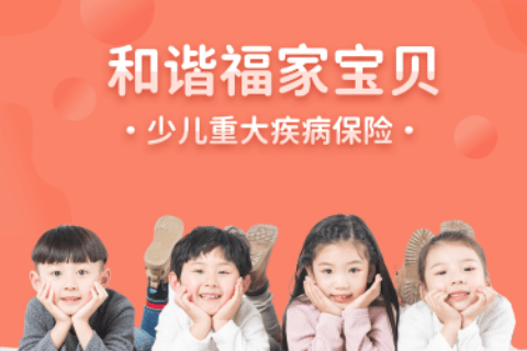 和谐福家宝贝少儿重疾险-保险超市
