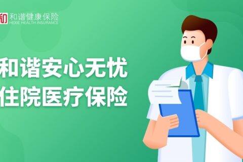 和谐安心无忧住院医疗保险-保险超市