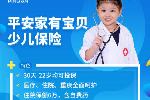 平安家有宝贝少儿保险-保险超市