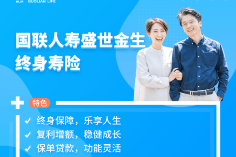 国联盛世金生终身寿险-保险超市