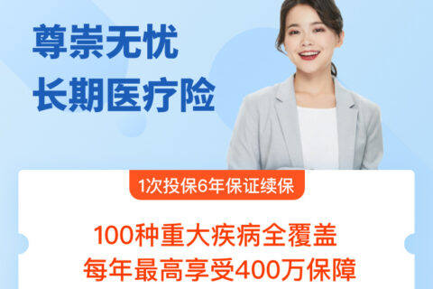 和谐尊崇无忧个人医疗保险(保证续保6年)-保险超市