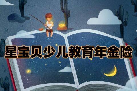 复星保德信星宝贝少儿年金保险-保险超市