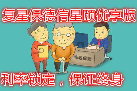 复星保德信星颐(优享版)养老年金险-保险超市