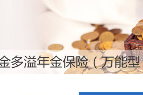 长生金多溢年金险(万能型)-保险超市