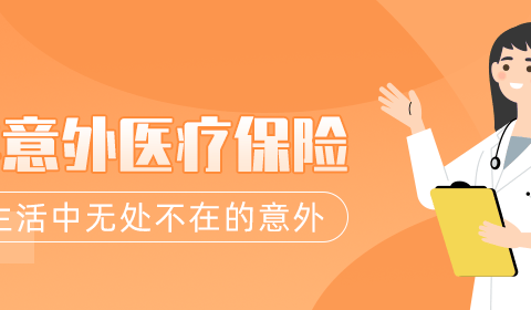 国华意外医疗保险-保险超市