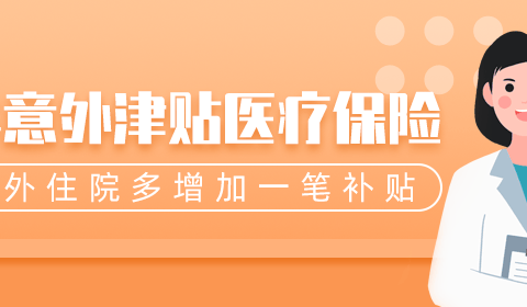 国华意外津贴医疗保险-保险超市