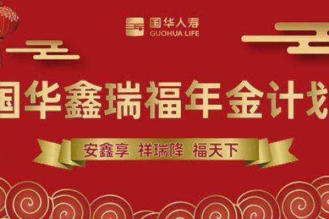 国华鑫瑞福年金险-保险超市