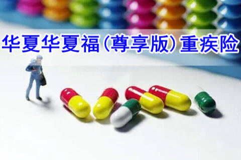 华夏华夏福(尊享版)重疾险有什么优势?值得买吗?-保险超市
