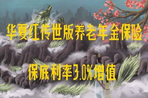 华夏红传世版养老年金保险可靠吗?有什么优缺点?收益如何?-保险超市