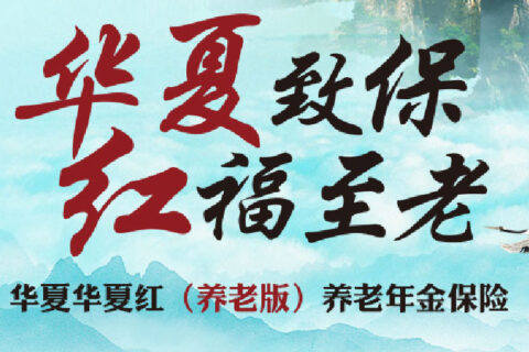 华夏红养老版年金险有哪些优势 可靠吗 怎么领钱 能领多少-保险超市