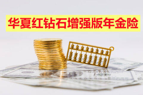 华夏红(钻石增强版)年金保险收益如何?手把手教你算年金险收益!-保险超市