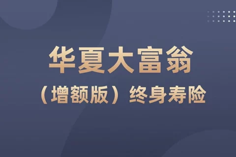 华夏大富翁(增额版)终身寿险收益好不好?是否值得入手?-保险超市