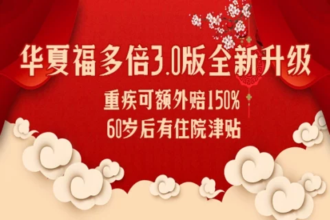华夏人寿华夏福(多倍3.0版) | 重疾险测评-保险超市