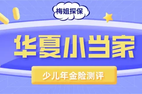 宝贝成长计划——华夏小当家少儿年金保险-保险超市