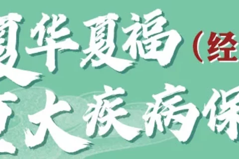 华夏福(经典版)重疾险来了,有什么优缺点?性价比高不高?值得买吗?-保险超市