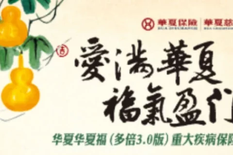 华夏华夏福(多倍3.0版)重大疾病保险-保险超市