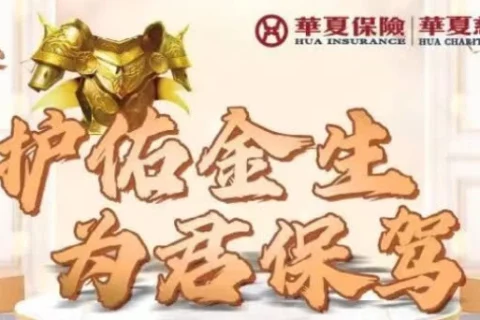 华夏黄金甲(长期版)两全保险怎么样?有哪些优缺点?值得入手吗?一年需要交多少钱?-保险超市