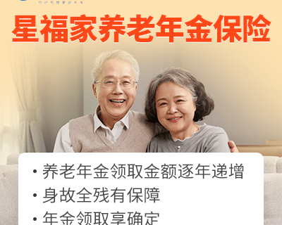 复星保德信星福家养老年金险-保险超市