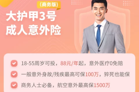 众安保险大护甲3号成人意外险(商务版)-保险超市