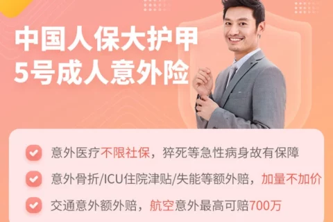 中国人保大护甲5号成人意外险-保险超市