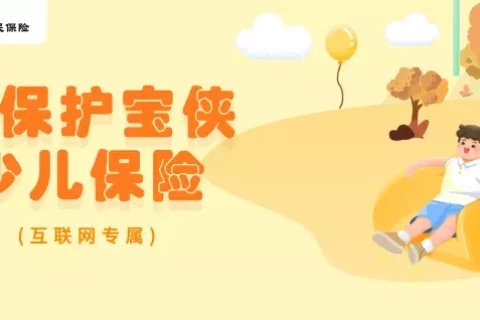 人保护宝侠少儿保险-保险超市