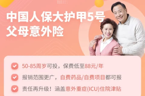 中国人保大护甲5号父母意外险-保险超市
