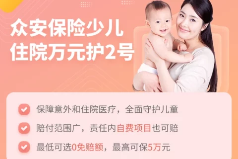 众安少儿住院万元护2号险-保险超市