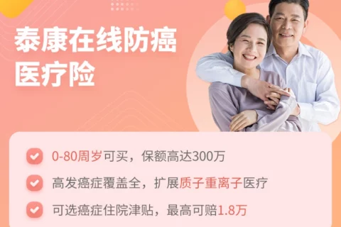 泰康在线防癌医疗险-保险超市