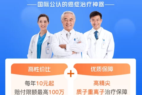 平安质子重离子医疗保险-保险超市