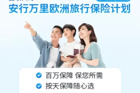 安联境外欧洲旅行险-保险超市