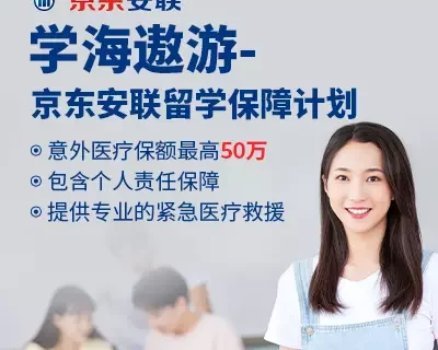 京东安联出国留学险-保险超市