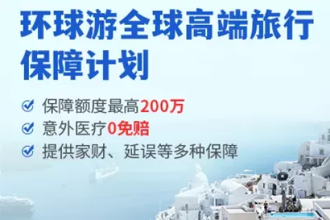 京东安联全球高端旅行险-保险超市