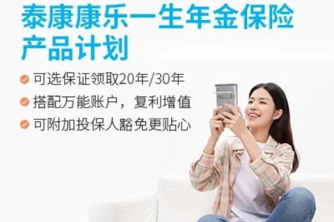 泰康康乐一生年金保险产品计划-保险超市