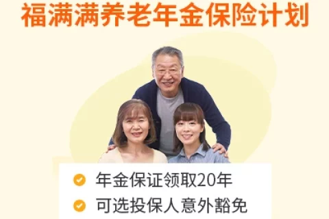 大家福满满养老年金险-保险超市