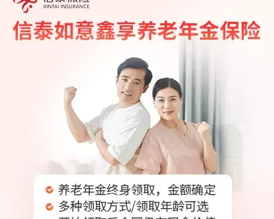新泰如意鑫享养老年金险-保险超市
