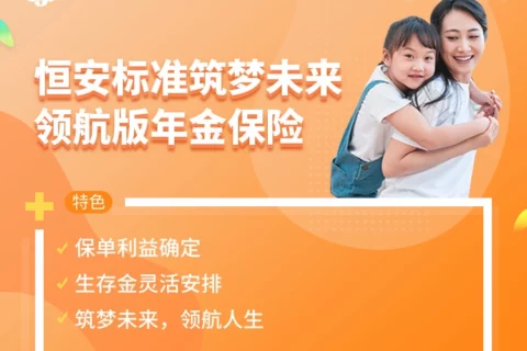 恒安标准筑梦未来领航版年金险-保险超市