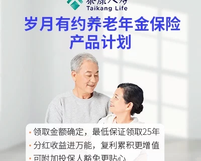 泰康岁月有约养老年金保险产品计划-保险超市