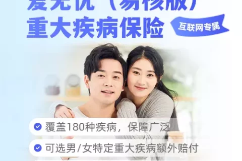 人保寿险爱无忧(易核版)重大疾病保险-保险超市