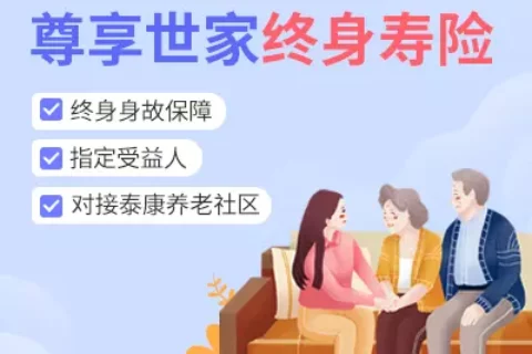 泰康尊享世家终身寿险-保险超市